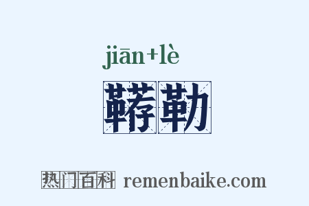 鞯勒是什么意思的图片